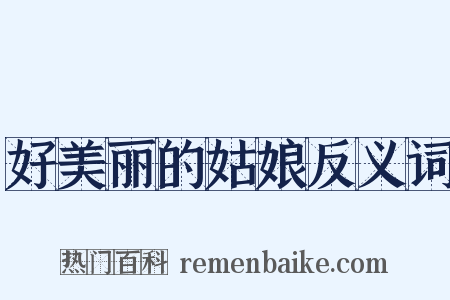 好美丽的姑娘反义词是什么意思的图片